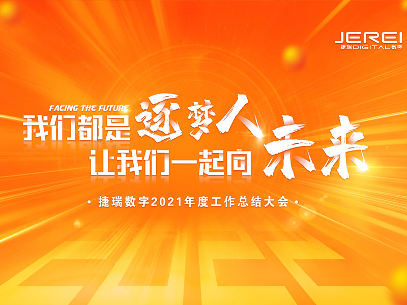 “逐夢人，向未來！”捷瑞數字2022年會圓滿召開