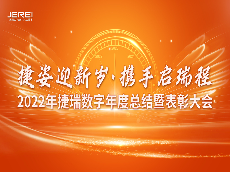 “捷姿迎新歲，攜手啟瑞程” 捷瑞數字2023年會盛大召開